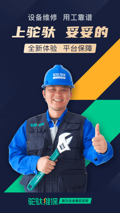 驼驮维保 安卓版v1.4.23